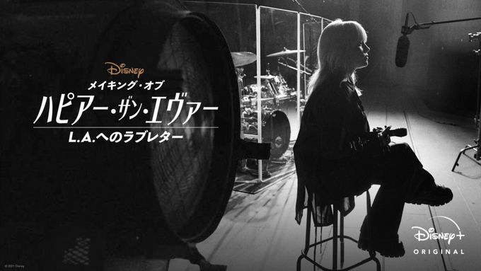 メイキング・オブ 『ハピアー・ザン・エヴァー：L.A.へのラブレター』