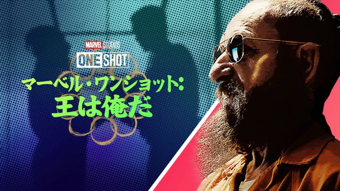 Marvel One-Shot: All Hail the King