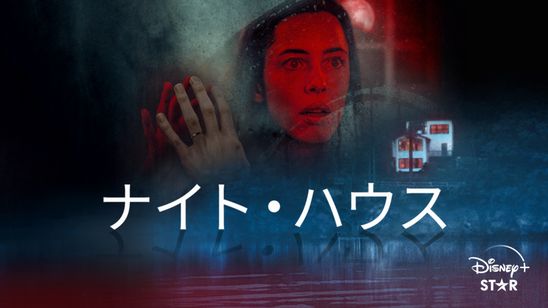 ナイト・ハウス メイン画像