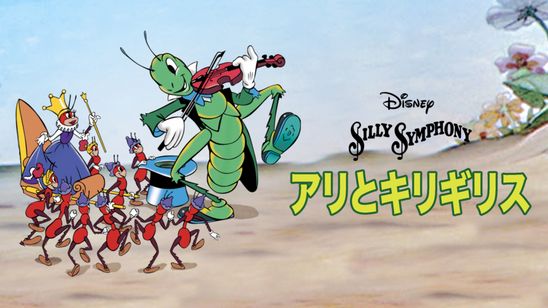 アリとキリギリス メイン画像