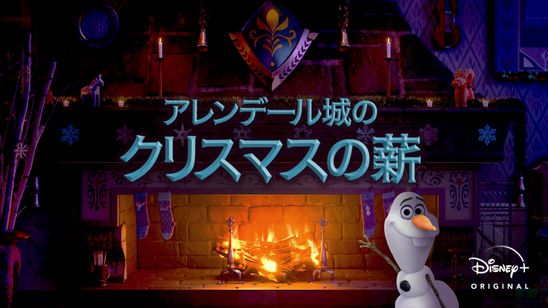 アレンデール城のクリスマスの薪 メイン画像