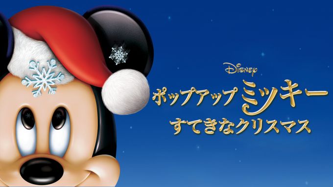 ポップアップ ミッキー／すてきなクリスマス
