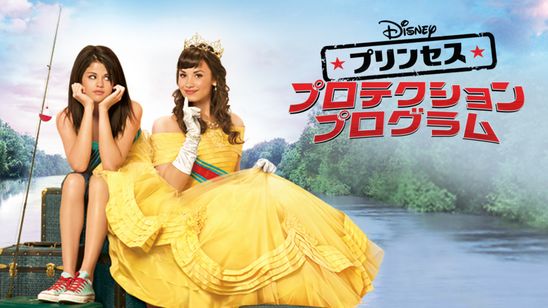 プリンセス・プロテクション・プログラム メイン画像