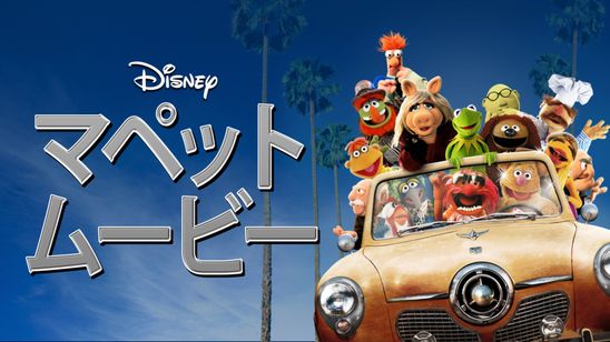 マペット・ムービー メイン画像