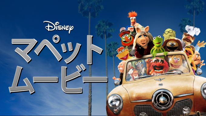 マペット・ムービー