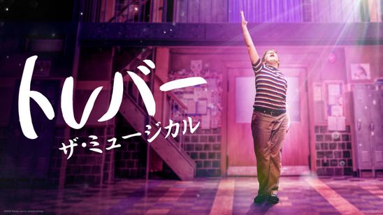 トレバー： ザ・ミュージカル メイン画像