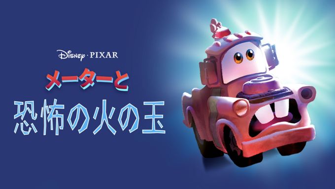 メーターと恐怖の火の玉