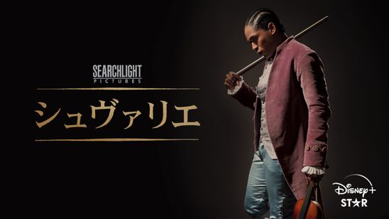 シュヴァリエ メイン画像