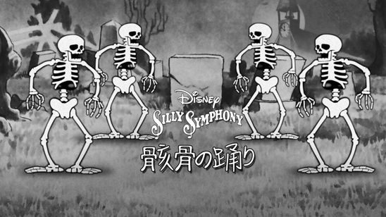 骸骨の踊り メイン画像