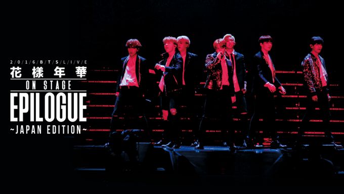 2016 BTS LIVE<花様年華 on stage:epilogue>～Japan Edition～