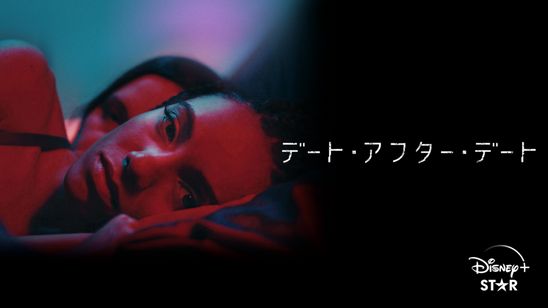 デート・アフター・デート メイン画像