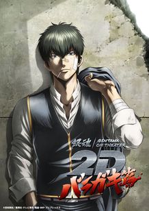 銀魂オンシアター２Ｄ　バラガキ篇 メイン画像