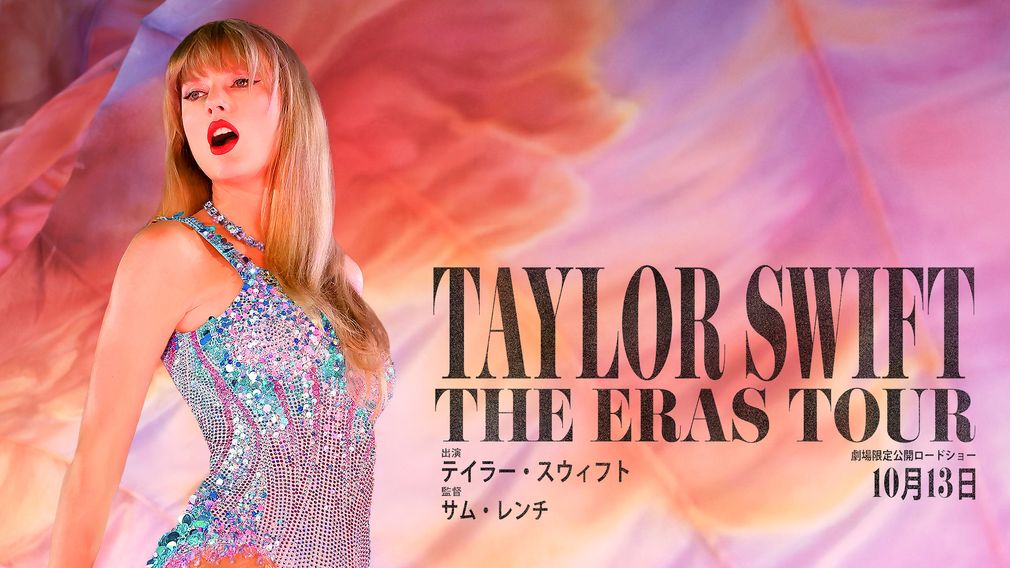 テイラー・スウィフト: THE ERAS TOUR