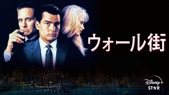 ウォール街 メイン画像