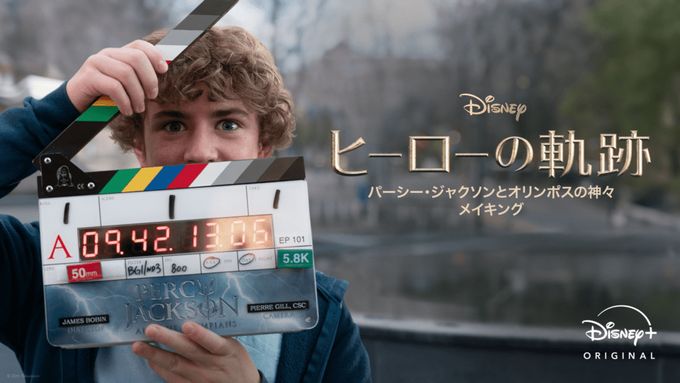 ヒーローの軌跡：『パーシー・ジャクソンとオリンポスの神々』 メイキング