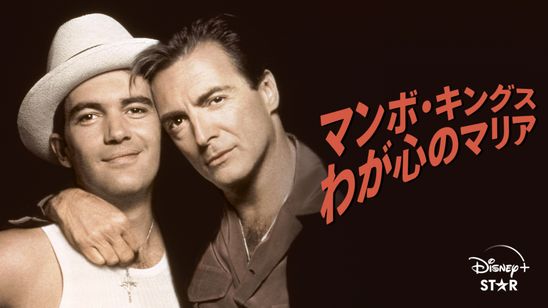 マンボ・キングス　わが心のマリア メイン画像