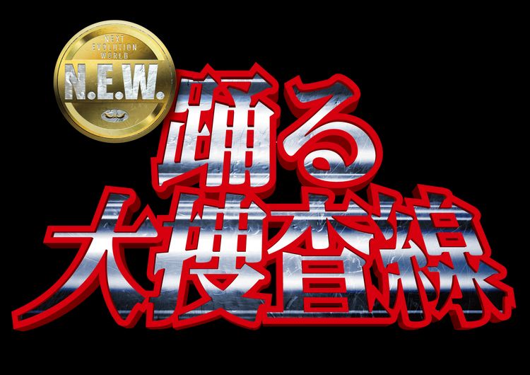 踊る大捜査線 N.E.W. メイン画像