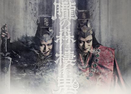 歌舞伎NEXT 朧の森に棲む鬼（松也版） メイン画像