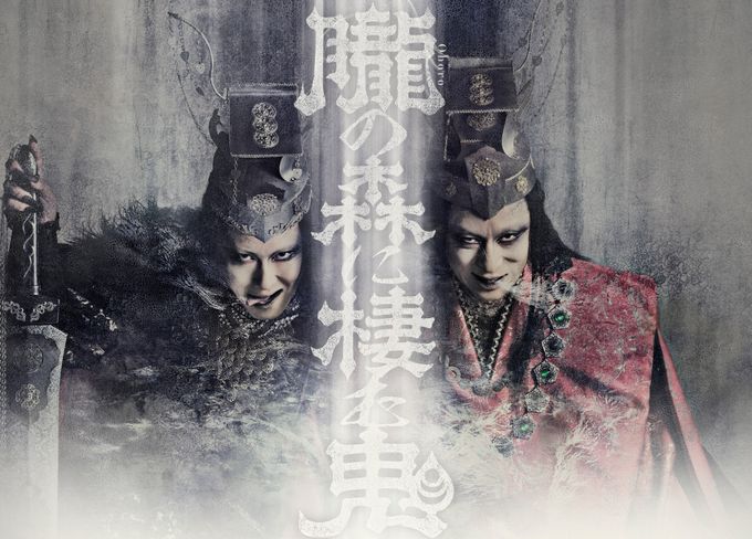 歌舞伎NEXT 朧の森に棲む鬼（松也版）