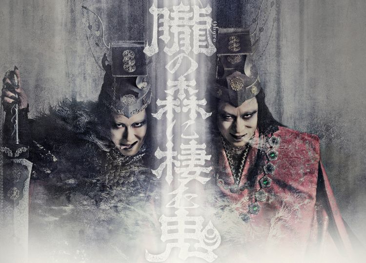 歌舞伎NEXT 朧の森に棲む鬼（松也版） メイン画像