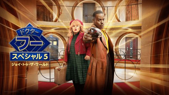 ドクター・フー：ジョイ・トゥ・ザ・ワールド メイン画像