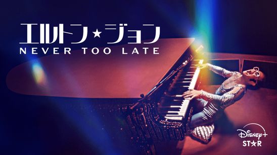 エルトン・ジョン：Never Too Late メイン画像