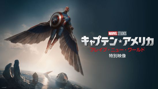 キャプテン・アメリカ：ブレイブ・ニュー・ワールド 特別映像 メイン画像