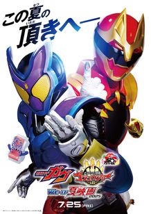 仮面ライダーガヴ＆ナンバーワン戦隊ゴジュウジャー  Wヒーロー夏映画2025