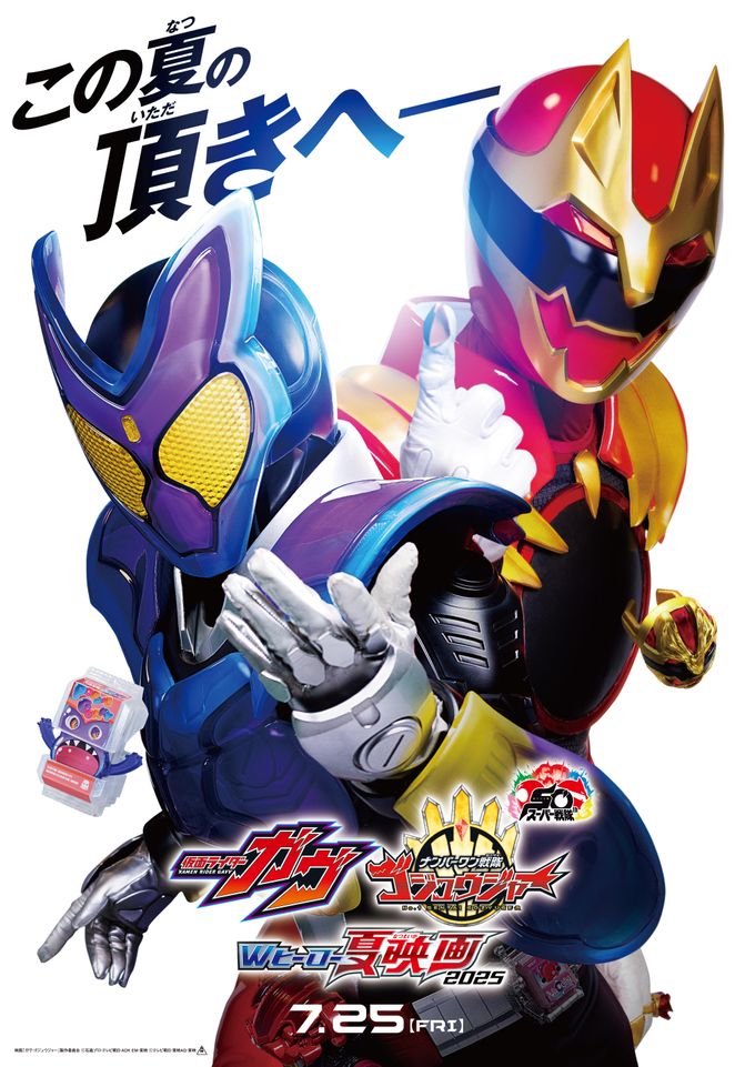 仮面ライダーガヴ&ナンバーワン戦隊ゴジュウジャー Wヒーロー夏映画2025