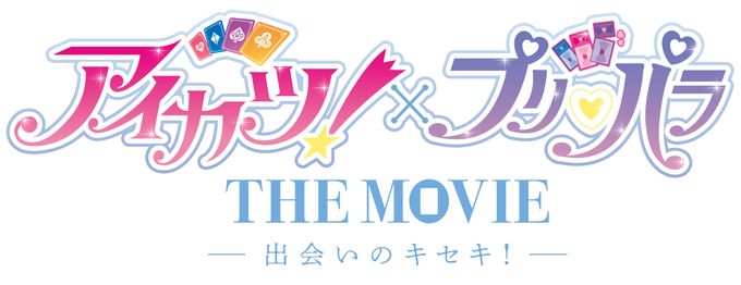 アイカツ！×プリパラ THE MOVIE -出会いのキセキ！-