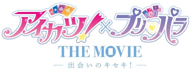 アイカツ！×プリパラ THE MOVIE -出会いのキセキ！- メイン画像