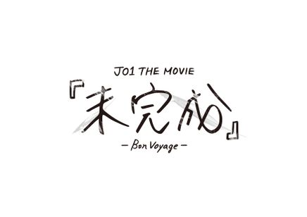 JO1 THE MOVIE『未完成』-Bon Voyage- メイン画像