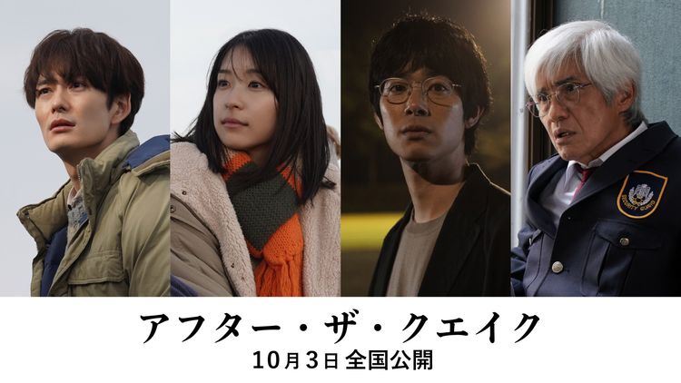 アフター・ザ・クエイク メイン画像