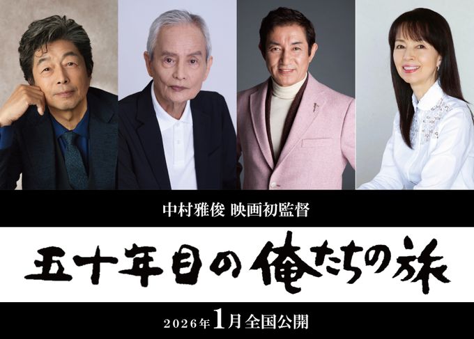 50年目の俺たちの旅