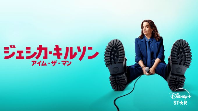 ジェシカ・キルソン：アイム・ザ・マン