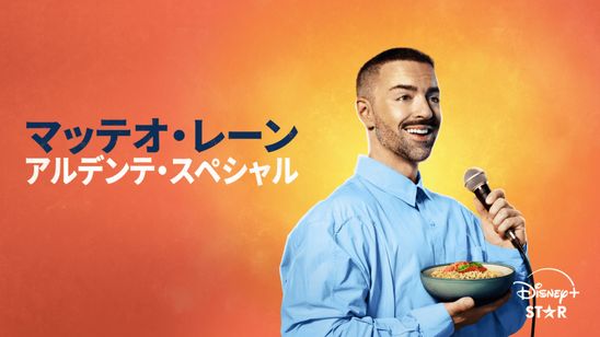 マッテオ・レーン：アルデンテ・スペシャル メイン画像