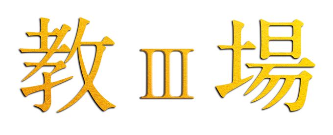 「教場Ⅲ」（仮）