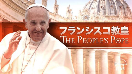 フランシスコ教皇：THE PEOPLE'S POPE メイン画像