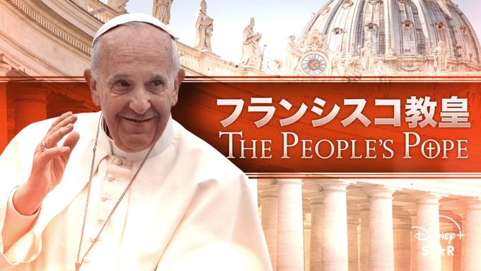 フランシスコ教皇：THE PEOPLE'S POPE