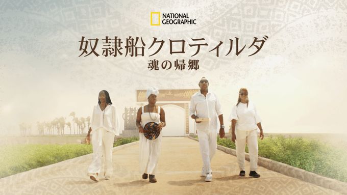 奴隷船クロティルダ：魂の帰郷