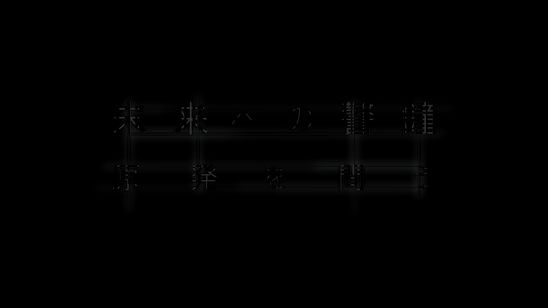 未来への警鐘 原発を問う メイン画像
