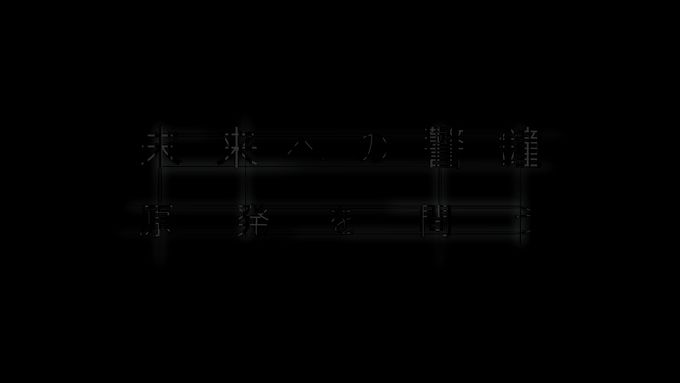 未来への警鐘　原発を問う