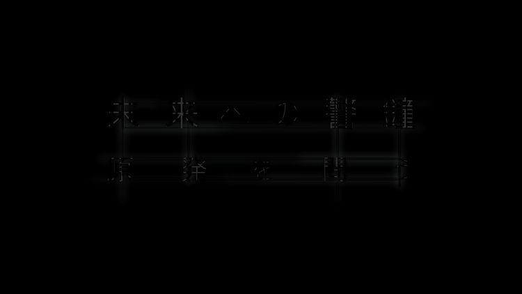 未来への警鐘　原発を問う メイン画像
