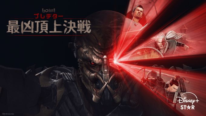 プレデター：最凶頂上決戦