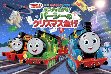映画 きかんしゃトーマス サンタをさがせ！ パーシーのクリスマス急行