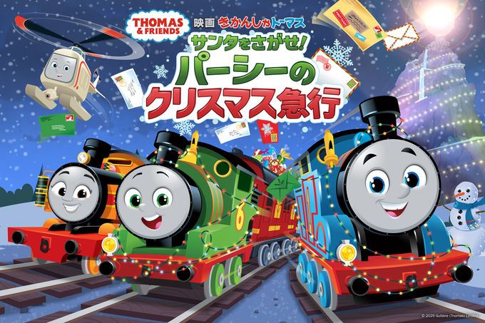 映画 きかんしゃトーマス サンタをさがせ! パーシーのクリスマス急行
