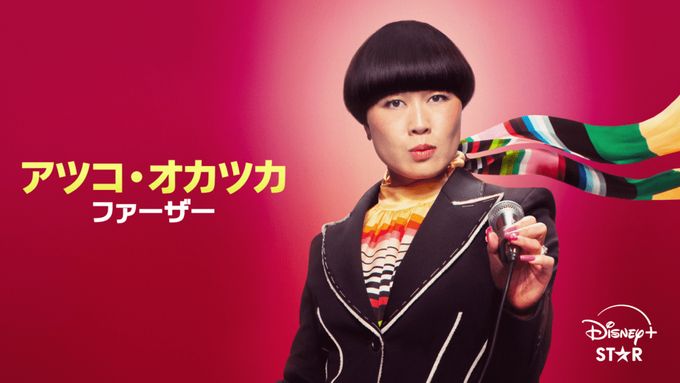 アツコ・オカツカ：ファーザー