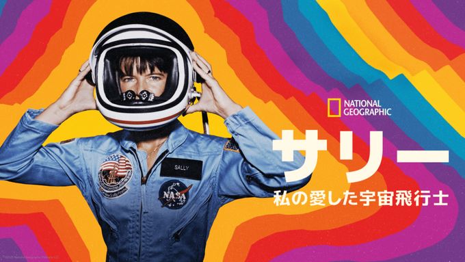 サリー：私の愛した宇宙飛行士