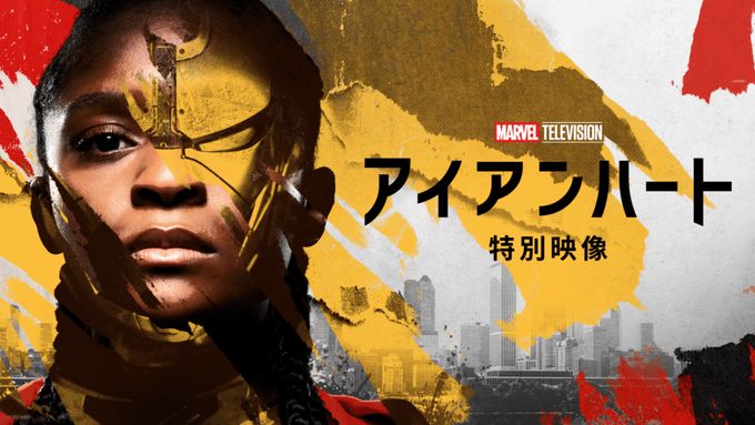 Ironheart: Special Look