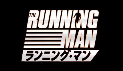 ランニング・マン